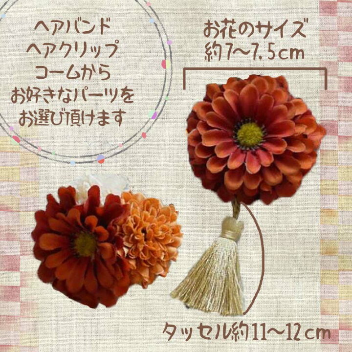 楽天市場 七五三 子供 花 髪飾り レトロジニアとぽんぽんマムのタッセル飾り ヘアバンド ヘアクリップ コームから選べるヘアアクセサリー 三歳 七歳 着物 房飾り キッズ ベビー 日本製 和服 小学生 幼稚園 菊 ダリア ロマン 浴衣 晴れ着 和装 袴 女の子 ひな祭り 卒業