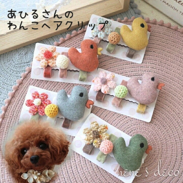 楽天市場】ヘアピンセット 犬 クリップ【3本セット アヒルさんと 