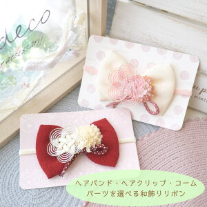 赤ちゃん ヘアバンド 和の人気商品 通販 価格比較 価格 Com
