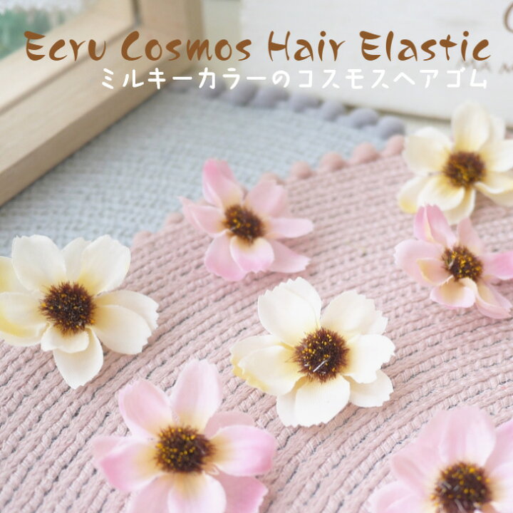 楽天市場 キッズ ヘアゴム ヘアアクセサリー 2個セット ミルキーコスモスヘアゴム 赤ちゃん ピンク 白 クリーム 子供 こども Kids 髪飾り かわいい 可愛い デイリー 花 カジュアル 三歳 幼稚園 子ども ナチュラル 新生児 保育園 ギフト お出かけ 小学生 女の子 髪飾り