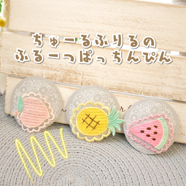 楽天市場 ベビー ヘアピン 子供 前髪 チュールフリルのフルーツパッチンピン 子ども フルーツ モモ パイン スイカ ヘアアクセ 女の子 男の子 可愛い 幼稚園 保育園 幼児 ベビー プレゼント ピンク グリーン イエロー 髪どめ ヘアアクセサリー 赤ちゃん お出かけ 1 2 3