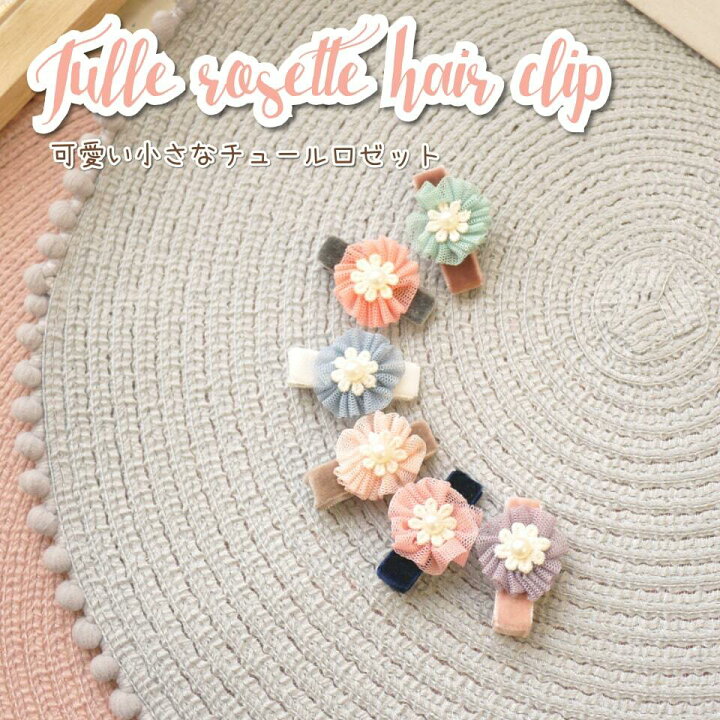 楽天市場】ベビー ヘアクリップ チュール ベロア 子供 髪留め 取れない  