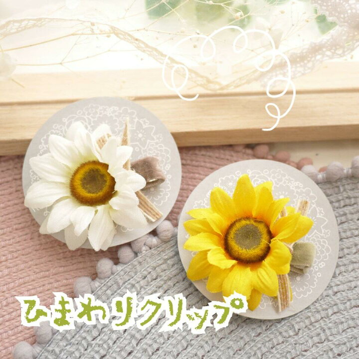 楽天市場】ベビー ヘアアクセサリー ヘアピン ヘアクリップ 【ひまわり  