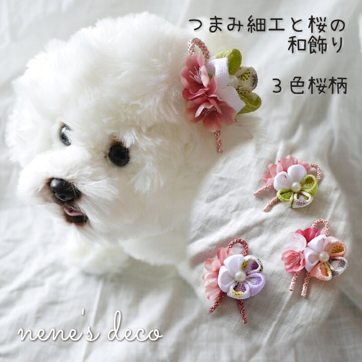 楽天市場 犬 和飾り リボン ひな祭り ヘアピン 桜ちりめんつまみ細工と桜花の和飾り コームピン ヘアクリップ バレッタ選べるペットアクセサリー ぱっちん 小型犬 超小型犬 チワワ ヨークシャーテリア 耳飾り トイプードル 和風 着物 ペット用 わんちゃん 犬グッズ
