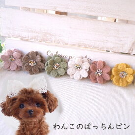 ペット アクセサリー リボン 髪飾り ドッグアクセサリー ぱっちん 小型犬 大型犬 チワワ 犬服 耳飾り 【ブンブン取れないWoolflower くるくるフェルトのコームピン】 ねこ 中型犬 猫 ペット わんちゃん ヘアピン おめかし コーギー トイプードル 犬グッズ ウール パピー 子犬
