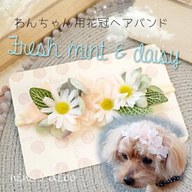 犬 花冠 dog アクセ【Fresh Mint&Daisy 花冠ヘアバンド】わんこ 小型 中型 ネックレス 2WAY プードル パピヨン Mダックスフンド ペット用 犬グッズ ヘアアクセサリー インスタ ドッグアクセ お誕生日 撮影会 nenesdeco お出かけ 散歩 グッズ neko