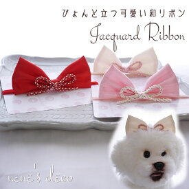 おひなまつり 犬 リボン 着物 正月 衣装 子犬 帽子 七五三 おひな祭り コームピン ドッグアクセサリー 【ぴょんと立つ和りぼん 組紐とジャガードりぼん 】 パピー ぱっちん 大型犬 ヨークシャーテリア うさぎ ねこ 中型犬 猫 ペット用 わんちゃん ハーネス ひな祭り 浴衣