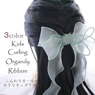 浴衣 ヘアクリップ キッズ ヘアアクセサリー ドレス 【カーリング オーガンジー ビッグキッズリボン】 ヘ…