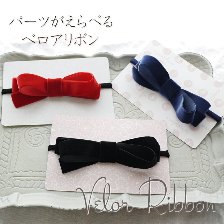 楽天市場】ベロア リボン ヘアアクセ 子供 赤 黒 紺 ヘアゴム ヘア  