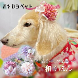 ひなまつり 犬 着物 りぼん 和飾り 仔犬 衣装 花 ひな祭り ドッグアクセサリー 耳飾り ネコ 和風 【キラキラ毬玉とくすみ色マム和飾り】 わんちゃん kimono 桃の花 パピー 雛祭り 犬グッズ 正月 犬服 大型犬 帽子 和りぼん バレッタ 菊 桜 ペット ヘアクリップ