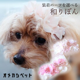ひなまつり 犬 着物 衣装 耳飾り 花冠 ヘアバンド 花飾り わんこ 小型犬 中型犬 猫 うさぎ 桜 バレッタ 【はんなり山桜と組紐リボン花冠ヘッドバンド】 おひな祭り ペット用 大型犬 犬服 ヘアアクセサリー パピー 子犬 ドッグアクセ お誕生日 撮影会 ウサギ ねこ コーギー