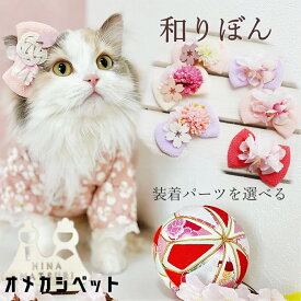 着物 犬 りぼん ひなまつり 桃の花 正月 猫 耳飾り ひな祭り リボン おめかし パピー ヘアピン 【桜和飾りとちりめんリボン】 ヘアクリップ バレッタ 浴衣 トイプードル ぱっちん 大型犬 撮影会 ヘアアクセサリー ひなまつり 犬服 帽子 衣装 七五三 和風 着物 ペット用 子犬