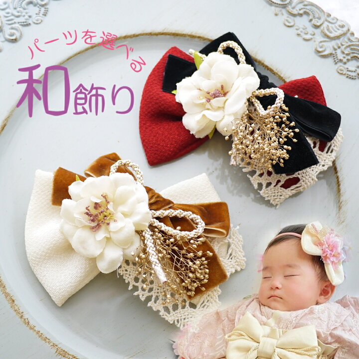楽天市場】七五三 りぼん ベビー 和 ドライフラワー ベロア リボン  