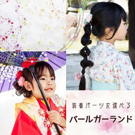 浴衣 髪飾り パール ガーランド 袴 ヘアアクセサリー 入学式 ドレス 子供 和装 【2個選べるパールガーラ…