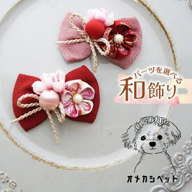 犬 着物 衣装 和風 ひなまつり 和飾り 正月 ペット用 帽子 和 リボン おひな祭り 七五三 猫 【くすみちりめんリボンとつまみ細工の和飾り】 ちりめん つまみ細工 ねこ うさぎ わんちゃん 犬グッズ 犬服 耳飾り 猫 浴衣 全犬種 りぼん ヘアクリップ バレッタ アクセサリー