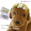 犬 花冠 アクセ 花飾り 耳飾り 頭 犬服 帽子 りぼん 花 全犬種 ペット用 犬グッズ 【ミモザ&ラベンダーのナチュラル …