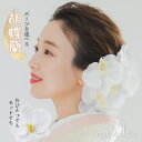 胡蝶蘭 髪飾り ヘッドドレス ブライダル 結婚式 白無垢 花 白花 着物 和 成人式 袴 浴衣 【白胡蝶蘭 ヘアードレス (フ…