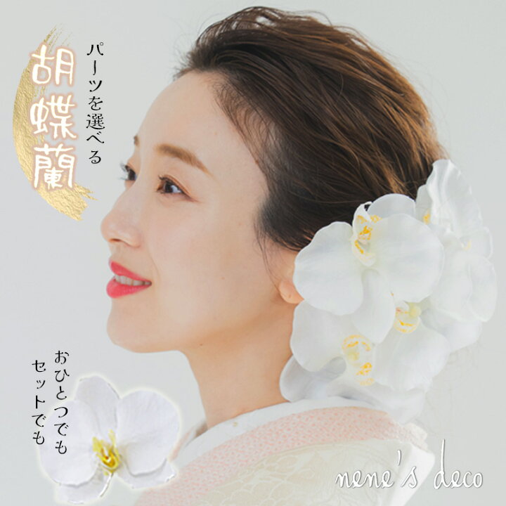 楽天市場】胡蝶蘭 髪飾り ヘッドドレス ブライダル 結婚式 白無垢 花 