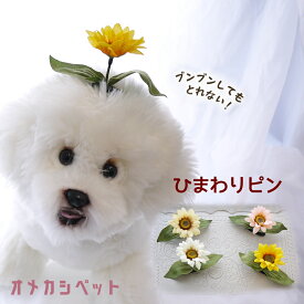 犬 ひまわり ヘアピン 花 犬服 飾り ぱっちん アクセサリー 向日葵 パッチン留め 全犬種 葉っぱ ピクミン 【ブンブン取れない ヒマワリのコームピン】 マルチーズ パピー トリミング お出かけ トイプー ペット用 わんちゃん 帽子 お散歩 小型犬 うちの子 頭飾り
