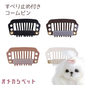 犬 ヘアピン 飾り ぱっちん 全犬種 頭飾り 手作り パーツ りぼん作り ハンドメイド くし型 素材 【8刃2.8cm すべり止め付き ぱっちんコームヘアピン】 DIY 装飾 手芸 髪飾り アクセサリー パッチン留め マルチーズ 軽量 トリミング トイプー ウィッグピン 小型犬 超小型犬