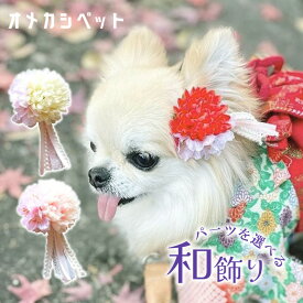 着物 犬 ひなまつり 和飾り リボン 着物 桃の花 浴衣 りぼん 帽子 ひな祭り チワワ ねこ ウサギ 和風 【桜マムとコットンリボンタッセル和飾り】 七五三 ペット用 雛祭り 犬服 わんちゃん 飾り パーピー ハーネス飾り 大型犬 kimono コームピン ヘアクリップ バレッタ 仔犬