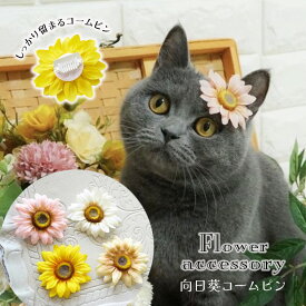 犬 花 リボン 夏 飾り アクセ 落ちない 簡単 ぱっちん 新作 【ブンブン取れないひまわりのフラワーコームピン】 コーム型 パッチン留め ヘアピン 猫 小型犬 超小型犬 チワワ 簡単 トイプードル Mダックス ねこ 可愛い dog トリミング 耳飾り トイプー 猫 軽量 わんちゃん