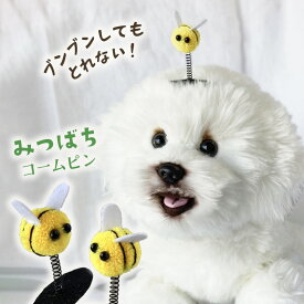 犬 蜂 ヘアピン 花 犬服 飾り ぱっちん 全犬種 うちの子 可愛い 頭飾り トトロ ピクミン 【ブンブン取れないみつばちのコームピン】 アクセサリー dog パッチン マルチーズ パピー トリミング お出かけ トイプー ペット用 わんちゃん 帽子 お散歩 小型犬 超小型犬