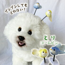犬 鳥 ヘアピン 花 犬服 飾り ぱっちん 全犬種 うちの子 可愛い 頭飾り トトロ ピクミン 【ブンブン取れない鳥のコームピン】 アクセサリー dog パッチン留め マルチーズ パピー 軽量 トリミング お出かけ トイプー ペット用 わんちゃん 帽子 お散歩
