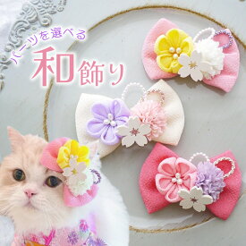 着物 犬 リボン 子犬 和 ヘアピン 猫 耳飾り 犬服 浴衣 和風 ドッグ 帽子 七五三 【つまみ細工とパールちりめん和飾リボン】 いぬ うさぎ プラスチックバレッタ 和飾 ペット用 桃の花 わんちゃん 犬グッズ トイプードル ヘアクリップ バレッタ パピー ひなまつり チワワ