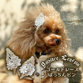 犬 ナチュラル ペット ドッグ アクセサリー【goldlace Leafpinコームぱっちんピン】ドッグアクセサリー わんこピン 小型犬 超小型犬 チワワ 耳飾り ナチュラル トイプードル 中型犬 猫 ペット ヘアピン わんちゃん 犬グッズ おしゃれ 刺繍 かわいい コラージュ 新作