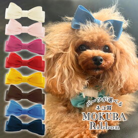 りぼん 犬 衣装 耳飾り ヘアバンド 全犬種 わんこ リボン 【ネコ耳りぼん MOKUBAグログランリボン 】 ペット用 犬服 アクセサリー パピー 子犬 ドッグアクセ 着物 お誕生日 頭 撮影会 猫 うさぎ バレッタ タペストリー ギフト