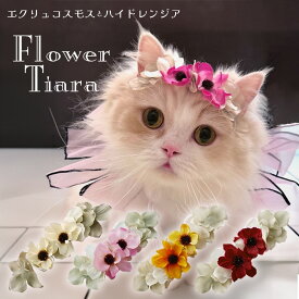 ドッグ 花冠ヘアバンド 犬 花飾り 小型犬 中型犬 　【エクリュコスモスとハイドレンジア フラワーティアラ 】わんこ ヨークシャーテリア プードル パピヨン Mダックスフンド ペット用 犬グッズ ヘアアクセサリー インスタ ドッグアクセ お誕生日 撮影会 ウサギ ねこ