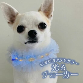 犬 光る 首飾り 散歩 フリル 夜 夏 花 ドッグ 衣装 帽子 花冠 全犬種 リボン レインボー パピー 【ぴかぴか光るチュールアクセサリーチョーカー ミニリボン】 わんこ 誕生日 撮影会 結婚式 ペット用 お出かけ 犬グッズ ヘアアクセサリー ドッグアクセサリー 猫