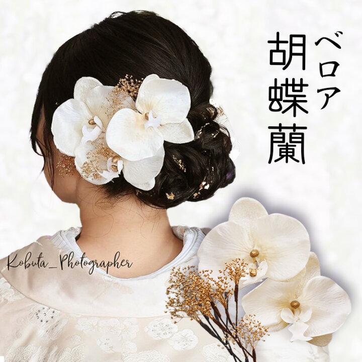 楽天市場】胡蝶蘭 髪飾り ヘアアクセ 造花 結婚式 白無垢 花 白花  