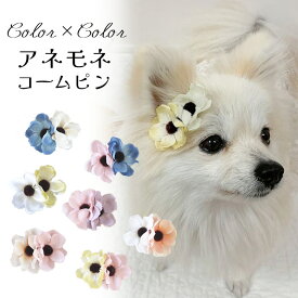 犬 花 ヘアピン 頭 飾り ぱっちん 全犬種 うちの子 可愛い 頭飾り 可愛い ピクミン 【ブンブン取れないバイカラーアネモネのコームピン】 アクセサリー パッチン留め マルチーズ 軽量 トリミング お出かけ トイプー ペット用 わんちゃん 帽子 お散歩 小型犬 超小型犬 チワワ