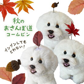 犬 秋 飾り 紅葉 ヘアピン どんぐり 木の実 犬服 飾り ぱっちん 全犬種 うちの子 可愛い 頭飾り ピクミン 【ブンブン取れない秋のおさんぽ道コームピン】 アクセサリー dog パッチン留め トリミング お出かけ トイプー ペット用 わんちゃん お散歩 小型犬 超小型犬