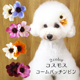犬 花 ピン 秋 頭 ぱっちん 全犬種 うちの子 可愛い 頭飾り トトロ 落ちない 【ブンブン取れない2colorコスモスのコームピン】 アクセサリー パッチン留め マルチーズ 軽量 トリミング お出かけ トイプー ペット用 わんちゃん 帽子 お散歩 小型犬 超小型犬