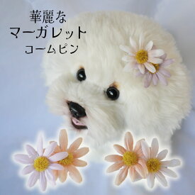 犬 花 飾り 頭 可愛い 落ちない ピン ぱっちん 全犬種 うちの子 可愛い ねこ 頭飾り【ブンブン取れない華麗なマーガレットコームピン】 アクセサリー パッチン留め チワワ 軽量 トリミング お出かけ 落ちない ペット用 わんちゃん 帽子 お散歩 小型犬 超小型犬