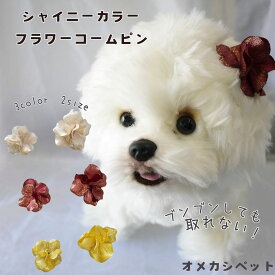 犬 花 飾り 軽い アクセ ドッグ 頭 リボン コームピン 年賀状パッチン 犬服 クリスマス 着物 【ブンブン取れないシャイニーカラーのフラワーコームピン】 ぱっちん ねこ 落ちない プレゼント 小型犬 大型犬 チワワ 猫 dog お正月 耳飾 トイプードル 中型犬 猫 ペット 仮装