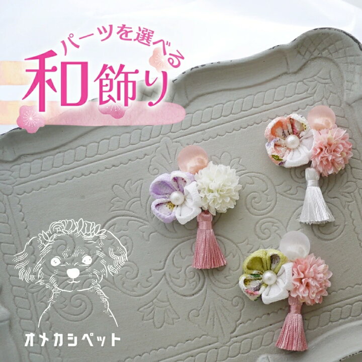 楽天市場】つまみ細工 犬 着物 飾り 七五三 ドッグ 犬服 花見 チュール  