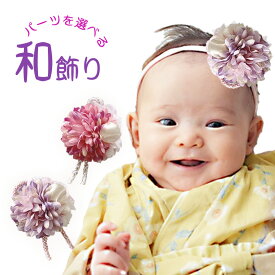 ベビー 和 袴ロンパース お食い初め 七五三 ベビーヘアバンド ヘアクリップ ヘアアクセサリー 【つやつや毬玉とくすみ色マム和飾り】 髪飾り 浴衣 赤ちゃん 着物 卒業式 日本製 初節句 和装 ベビー袴 女の子 花 100日 子供 キッズ 組紐 あかちゃん ひなまつり