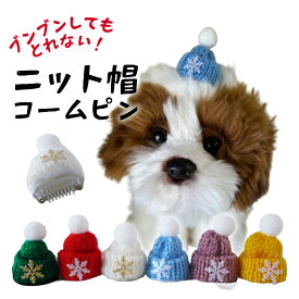 犬 帽子 アクセ 飾り ドッグ 頭 りぼん 冬 コームピン パッチン 犬服 クリスマス 散歩 男の子【ブンブン取れないの雪の結晶のニット帽 コームピン】 ぱっちん ねこ 落ちない プレゼント 冬 小型犬 大型犬 チワワ 猫 dog お正月 耳飾 女の子 トイプードル 中型犬 猫 ペット