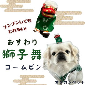 犬 帽子 アクセ 飾り 祭り ドッグ 【ブンブン取れないの お座り獅子舞のコームピン】 祭り ぱっちん ねこ 落ちない プレゼント 冬 小型犬 大型犬 チワワ 猫 dog 耳飾 女の子 トイプードル 中型犬 猫 ペット 頭 りぼん コームピン 犬服 散歩 男の子