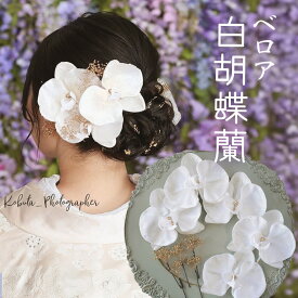 ベロア 金 胡蝶蘭 髪飾り ヘッドドレス ブライダル 結婚式 白無垢 花 白花 ドライフラワー 【ベロア白胡蝶蘭・かすみ草・金箔 ヘアードレス】 ヘアアクセサリー 和装 かんざし ヘアード かすみ草 Uピン 日本製 着物 和 成人式 袴 和装 ドレス ホワイト ヘアピン ゴールド