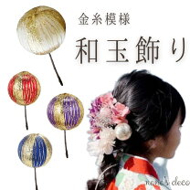 楽天市場】髪飾り 和 玉 uピン ゴールドの通販