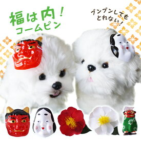 犬 鬼 お面 獅子舞 椿 アクセ 節分 ドッグ 【ブンブン取れない 福は内コームピン】 立春 祭り ぱっちん ねこ 落ちない プレゼント 冬 小型犬 大型犬 チワワ 猫 dog 耳飾 女の子 トイプードル 中型犬 猫 ペット 頭 りぼん コームピン 犬服 散歩 男の子