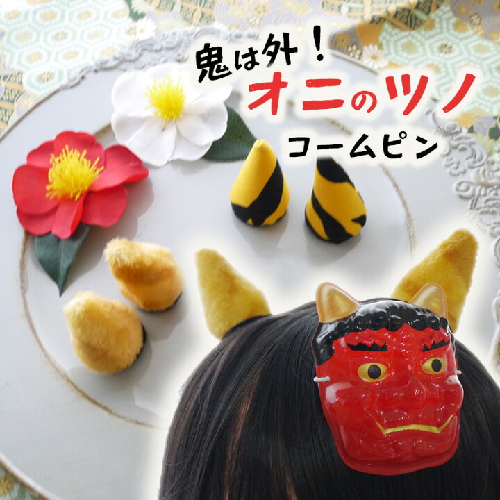 楽天市場】赤ちゃん 鬼 コスプレ 衣装 節分 かぶりもの 帽子 角 おに 