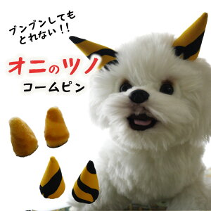犬 鬼 かぶりもの 帽子 コスプレ 節分 角 おに 豆まき ツノ ペット 鬼の角 犬服 オニ 【ブンブンとれない! 鬼のツノ コームパッチンピン】 被り物 衣装 ぱっちん 全犬種 耳飾り トイプードル