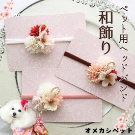 犬 着物 りぼん 雛祭り 花見 正月 飾り 帽子 和飾り ひな祭り リボン パピー 桃の花 犬服 チワワ 【オーロラ桜花とミニマムの組紐和飾りのヘッドバンド】 おしゃれ オメカシ かわいい SAKURA ペット 耳飾り 和風 PET 人気 わんちゃん 落ちない 和 kimono 猫 大型犬