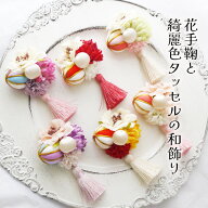 着物 髪飾り 浴衣 753 ベビー 和 ヘアバンド 子供 ヘアクリップ コーム 袴 七五三 【花手鞠と綺麗色タッ…